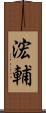 浤輔 Scroll