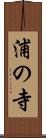 浦の寺 Scroll