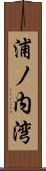 浦ノ内湾 Scroll