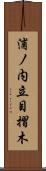 浦ノ内立目摺木 Scroll