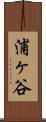 浦ヶ谷 Scroll