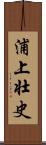 浦上壮史 Scroll
