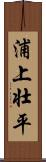 浦上壮平 Scroll