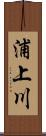 浦上川 Scroll