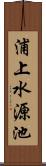 浦上水源池 Scroll