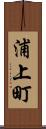 浦上町 Scroll