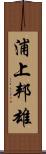 浦上邦雄 Scroll