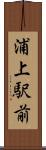 浦上駅前 Scroll