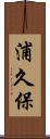 浦久保 Scroll