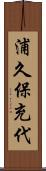 浦久保充代 Scroll