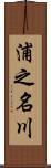 浦之名川 Scroll