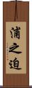 浦之迫 Scroll