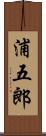 浦五郎 Scroll