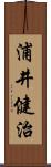 浦井健治 Scroll