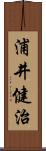 浦井健治 Scroll