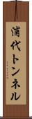 浦代トンネル Scroll