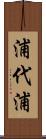 浦代浦 Scroll
