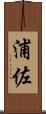 浦佐 Scroll