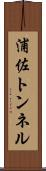 浦佐トンネル Scroll