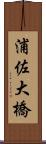 浦佐大橋 Scroll