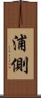 浦側 Scroll