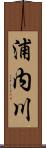 浦内川 Scroll
