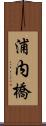 浦内橋 Scroll