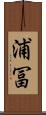 浦冨 Scroll