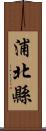 浦北縣 Scroll