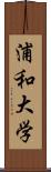 浦和大学 Scroll