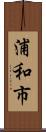 浦和市 Scroll
