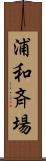 浦和斉場 Scroll