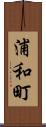 浦和町 Scroll
