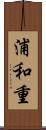 浦和重 Scroll