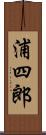 浦四郎 Scroll