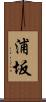 浦坂 Scroll