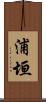 浦垣 Scroll