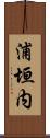 浦垣内 Scroll
