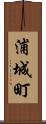 浦城町 Scroll