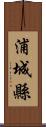 浦城縣 Scroll