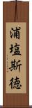 浦塩斯徳 Scroll