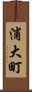 浦大町 Scroll