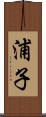 浦子 Scroll