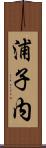 浦子内 Scroll