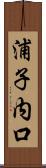 浦子内口 Scroll
