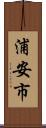 浦安市 Scroll