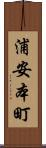 浦安本町 Scroll