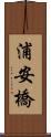 浦安橋 Scroll