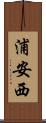 浦安西 Scroll