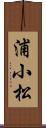 浦小松 Scroll